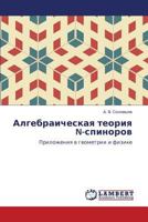 Algebraicheskaya teoriya N-spinorov: Prilozheniya v geometrii i fizike 3848489422 Book Cover