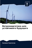 Ветроэнергетика для устойчивого будущег& 6202717882 Book Cover