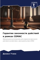 Гарантии законности действий в рамках CEMAC: Юрисдикционные механизмы для сохранения законности действий в соответствии с законодательством CEMAC 6206109631 Book Cover
