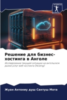 Решение для бизнес-хостинга в Анголе: Исследование текущей ситуации на ангольском рынке услуг веб-хостинга (Hosting) 6206103587 Book Cover