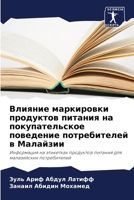Влияние маркировки продуктов питания на покупательское поведение потребителей в Малайзии: Информация на этикетках продуктов питания для малазийских потребителей 620607076X Book Cover