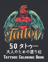 50 タトゥー 大人のための塗り絵 Tattoos Coloring Book: タトゥー愛好家のための素晴らしい贈り物50片面タトゥー男性と女性のための素晴らしいタトゥーデザイン大人のリラクゼーションを着色 B08GVLWFMY Book Cover