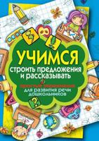 Uchimsya Stroit' Predlozheniya I Rasskazyvat'. Prostye Uprazhneniya Dlya Razvitiya Rechi Doshkol'nikov 5386026801 Book Cover