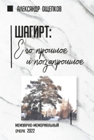 Шагирт: его прошлое и позапрошлое 1447879988 Book Cover