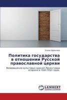 Политика государства в отношении Русской православной церкви: Возвращение культовых зданий Ленинграда епархии в 1940-1950 годах. 3844359486 Book Cover