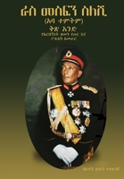 ራስ መስፍን ስለሺ (Ras Mesfin Seleshi): አባ ተምትም (Aba Temtim) (የአርበኝነት ዘመን የጦር እና ፖለቲካ አመራር (The Epoch of Patriotism: Military and Political Leadership)) B09B2FVVMN Book Cover