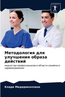 Методология для улучшен& 6203355801 Book Cover