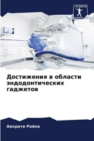 Достижения в области ... гад 6205388596 Book Cover