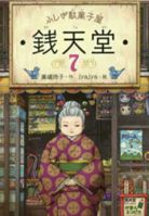 ふしぎ駄菓子屋 銭天堂8 957503645X Book Cover
