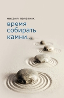 Время собирать камни 5910720600 Book Cover
