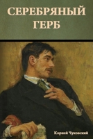 Серебряный герб 1644398443 Book Cover