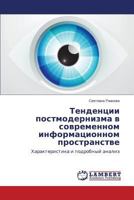 Tendentsii Postmodernizma V Sovremennom Informatsionnom Prostranstve 3845406046 Book Cover