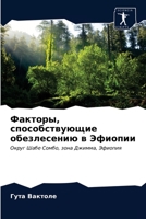 &#1060;&#1072;&#1082;&#1090;&#1086;&#1088;&#1099;, &#1089;&#1087;&#1086;&#1089;&#1086;&#1073;&#1089;&#1090;&#1074;&#1091;&#1102;&#1097;&#1080;&#1077; 6203510750 Book Cover