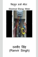 Vidyut Urja Meter / &#2357;&#2367;&#2342;&#2381;&#2351;&#2369;&#2340; &#2314;&#2352;&#2381;&#2332;&#2366; &#2350;&#2368;&#2335;&#2352; B09ZPQLJY2 Book Cover