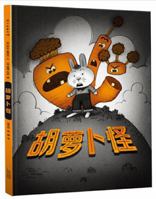 Set 2 carrots strange strange underwear picture books for children 3-6 years old baby nursery picture books early childhood books storybook children's books enlightenment baby book(Chinese Edition) 7221126453 Book Cover