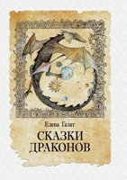 Skazki drakonov (Russian Edition) 617795524X Book Cover
