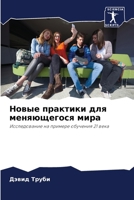 Новые практики для меняю 6206891313 Book Cover