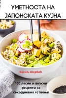 Уметноста на јапонската ... 178357626X Book Cover