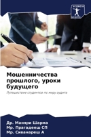 Мошенничества прошлого, уроки будущего 6206350320 Book Cover