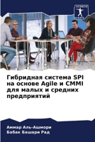 ????????? ??????? SPI ?? ?????? Agile ? CMMI ??? ????? ? ??????? ??????????? (Russian Edition) 6207663411 Book Cover