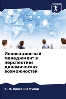 Инновационный менеджме&# 6206970949 Book Cover