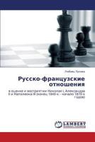 Русско-французские отношения: в оценке и восприятии Николая I, Александра II и Наполеона III (конец 1840-х – начало 1870-х годов) 3843303355 Book Cover