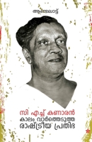 C H Kanaran kalam varthedutha rashtreeya prathibha 9383903759 Book Cover
