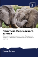Политика Персидского за& 6205269295 Book Cover