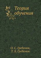 Teoriya Obucheniya 5305000408 Book Cover
