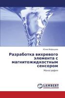 Разработка вихревого элемента с магнитожидкостным сенсором: Монография 3845421673 Book Cover