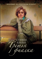 Tretya fialka 5519641633 Book Cover