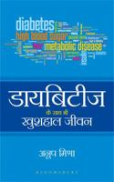 Diabetes Ke Saath Bhi Khushaal Jeevan (Hindi Edition) 9388630971 Book Cover