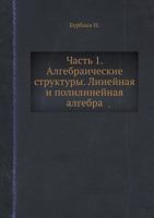 Chast' 1. Algebraicheskie Struktury. Linejnaya I Polilinejnaya Algebra 5458313682 Book Cover