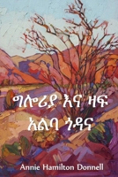 ግሎሪያ እና ዛፍ አልባ ጎዳና: Gloria and Treeless Street, Amharic edition 103423143X Book Cover
