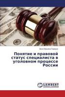 Ponyatie I Pravovoy Status Spetsialista V Ugolovnom Protsesse Rossii 3659488771 Book Cover