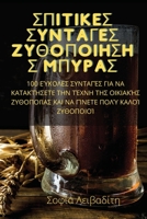 ΣΠΙΤΙΚΕΣ ΣΥΝΤΑΓΕΣ ... 1837529345 Book Cover
