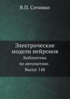 Elektricheskie modeli nejronov Biblioteka po avtomatike. Vypusk 148 5458585763 Book Cover
