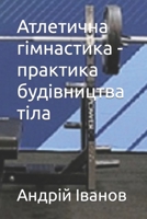 Атлетична гімнастика - практика будівництва тіла ("Залізний" спорт) B0BF6C59C1 Book Cover