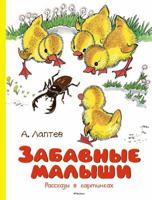 Zabavnye Malysh: Rasskazy V Karminkakh 5389241630 Book Cover