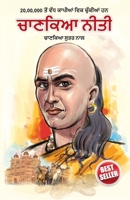 Chanakya Neeti with Chanakya Sutra Sahit - Punjabi (????? ???? ... (Punjabi Edition) 9359640662 Book Cover