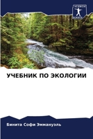 УЧЕБНИК ПО ЭКОЛОГИИ 620698222X Book Cover