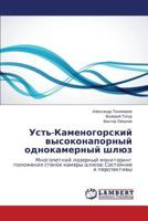 Ust'-Kamenogorskiy vysokonapornyy odnokamernyy shlyuz: Mnogoletniy lazernyy monitoring polozheniya stenok kamery shlyuza: Sostoyanie i perspektivy 3659561517 Book Cover