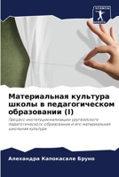Материальная культура школы в педагогическом образовании (I): Процесс институционализации уругвайского педагогического образования и его материальная школьная культура 6206259595 Book Cover