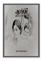 ??????? (Tamil Edition) 1365717992 Book Cover