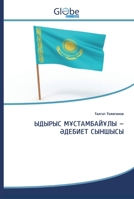 ЫДЫРЫС МҰСТАМБАЙҰЛЫ -ӘДЕ 6200602182 Book Cover
