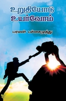 urudiyodu uyarvom/உறுதியோடு உயர்வோம் 9388860640 Book Cover
