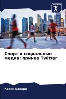 Спорт и социальные медиа: пример Twitter 6206112292 Book Cover