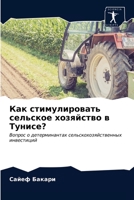 Как стимулировать сельское хозяйство в Ту 6203167614 Book Cover