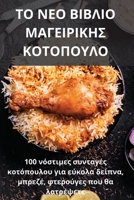 ΤΟ ΝΕΟ ΒΙΒΛΙΟ ΜΑΓΕΙΡΙΚΗΣ ΚΟΤ&# 178357139X Book Cover