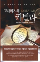 고대의 지혜 카발라: 더 평화로운 삶을 위한 ᅬ 1772280526 Book Cover